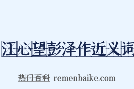 江心望彭泽作近义词是什么意思的图片